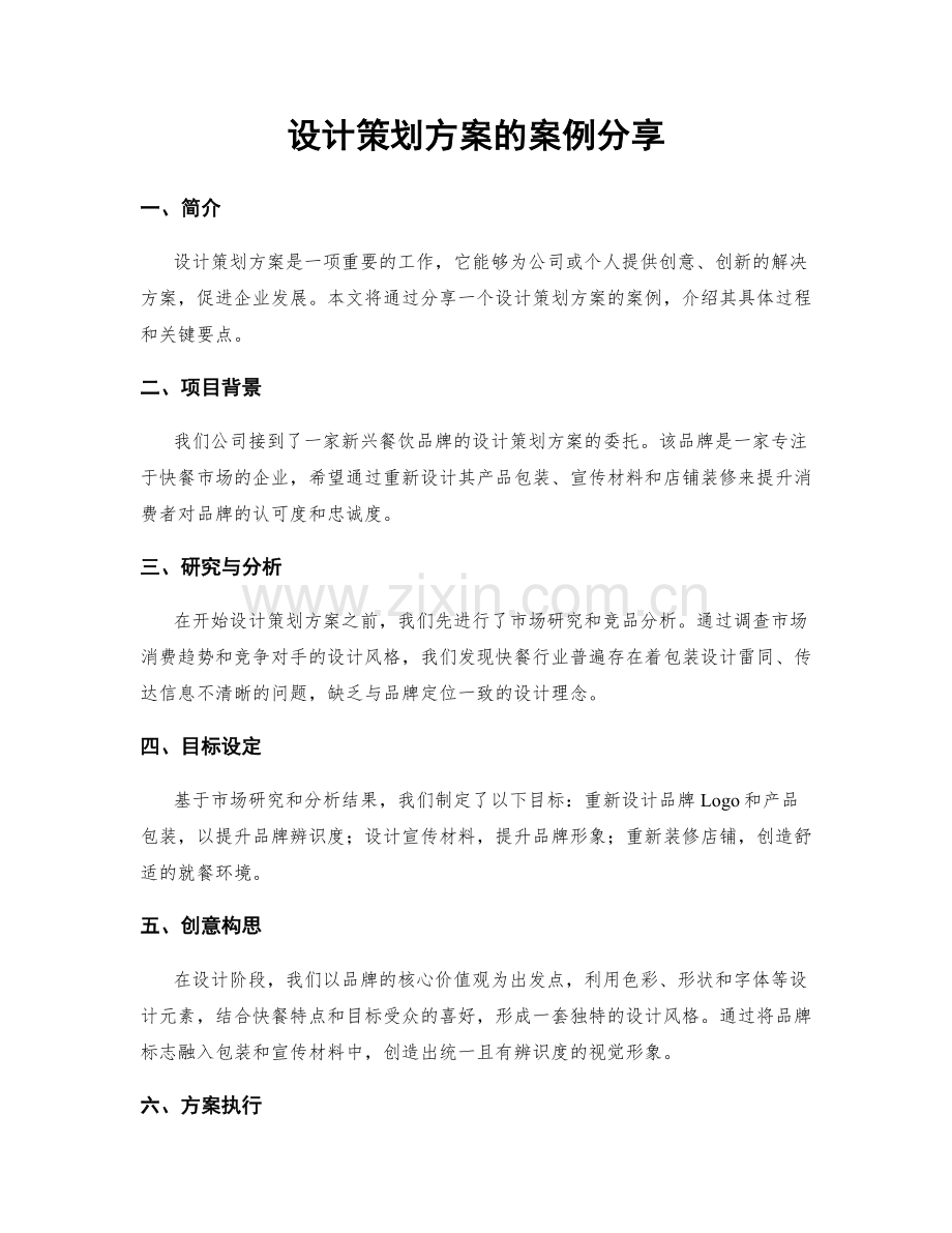 设计策划方案的案例分享.docx_第1页