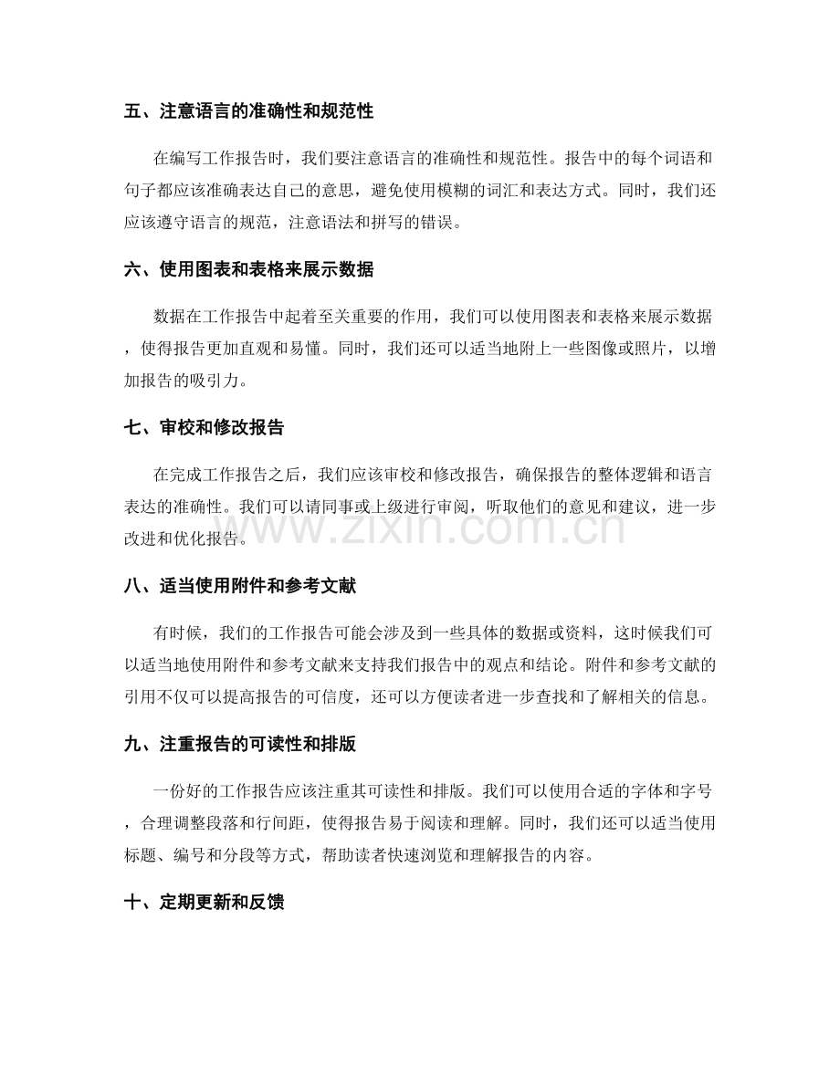 高效工作报告的编写与编辑技巧.docx_第2页