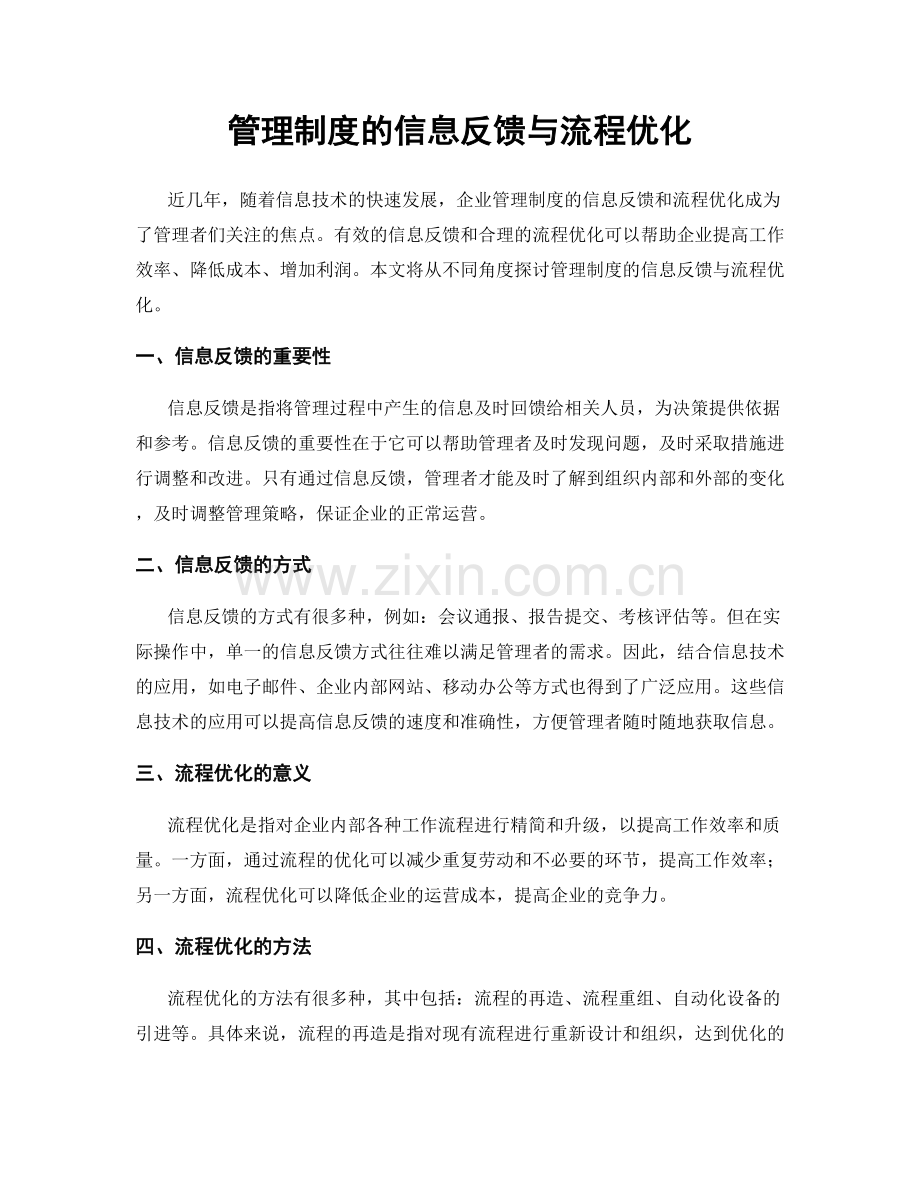 管理制度的信息反馈与流程优化.docx_第1页