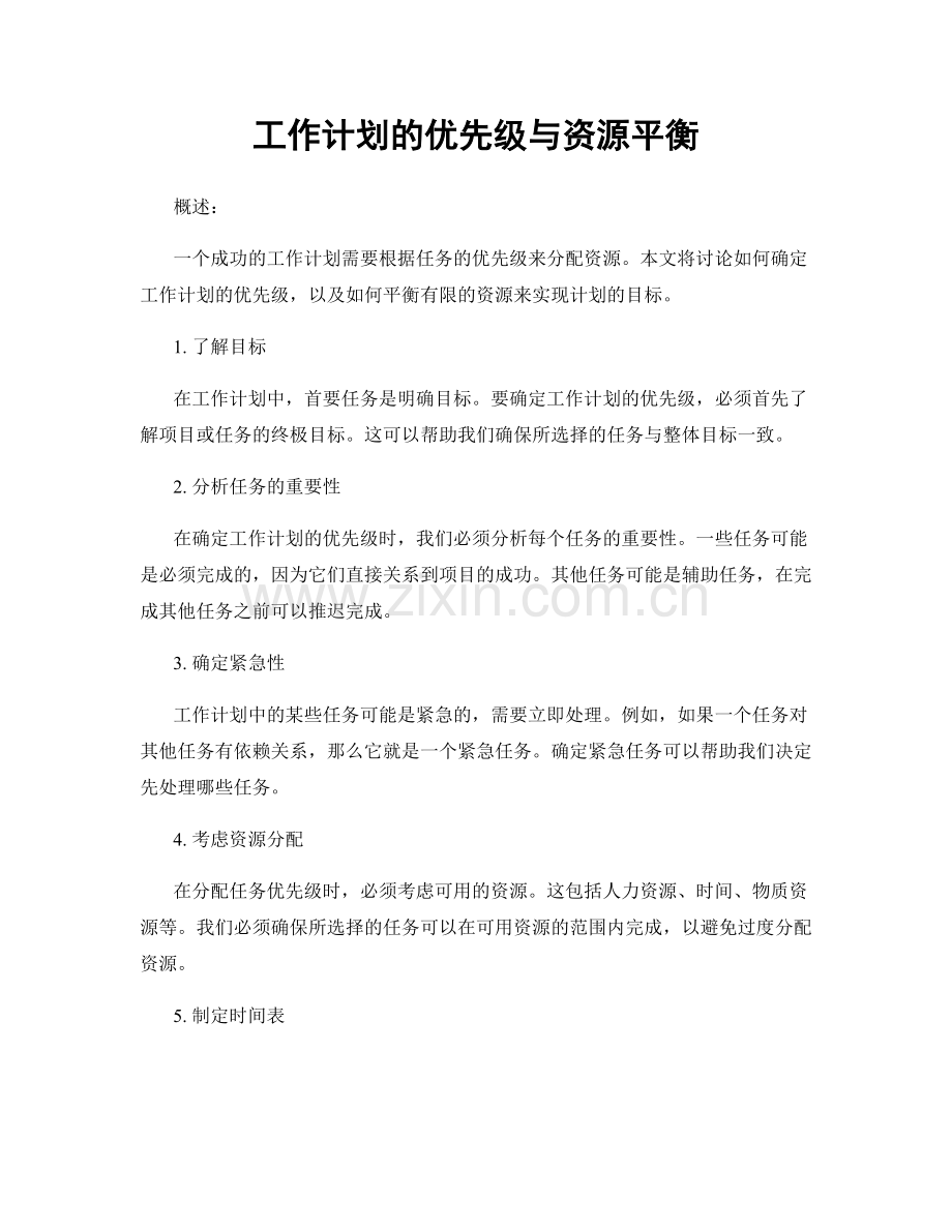 工作计划的优先级与资源平衡.docx_第1页