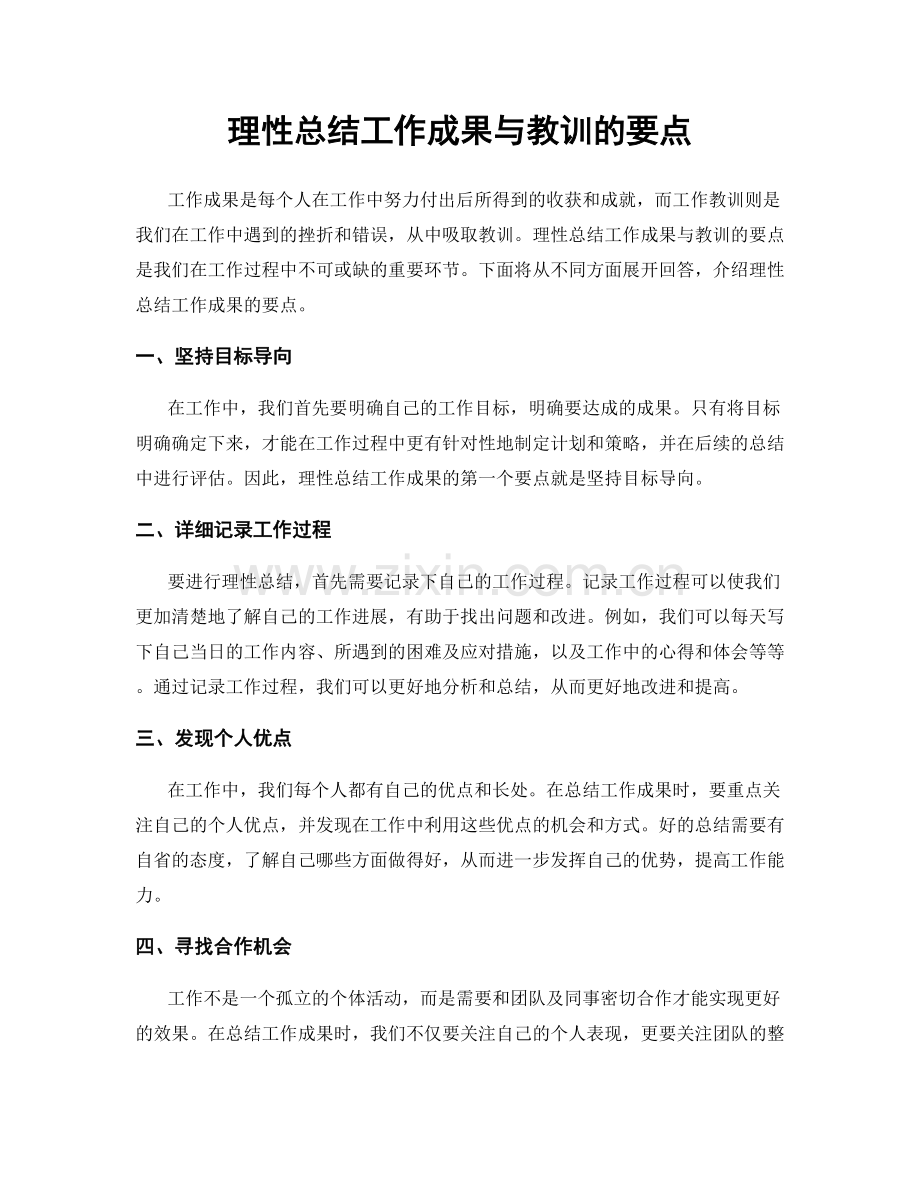 理性总结工作成果与教训的要点.docx_第1页