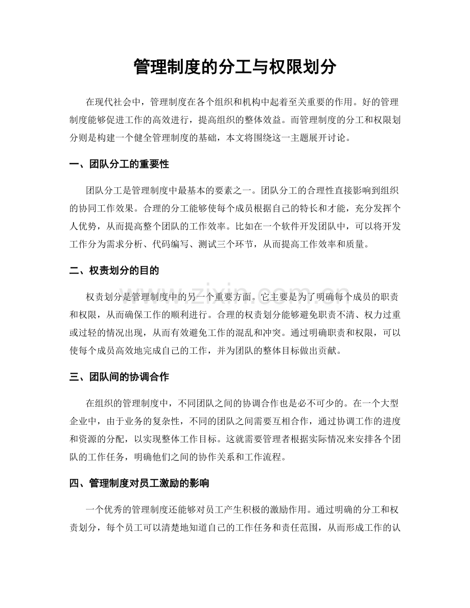 管理制度的分工与权限划分.docx_第1页