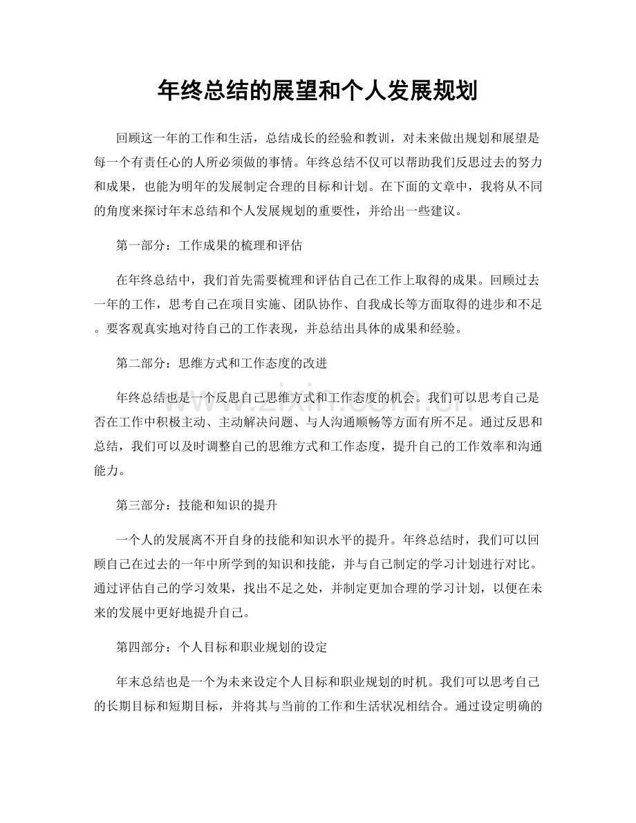 年终总结的展望和个人发展规划.docx_第1页