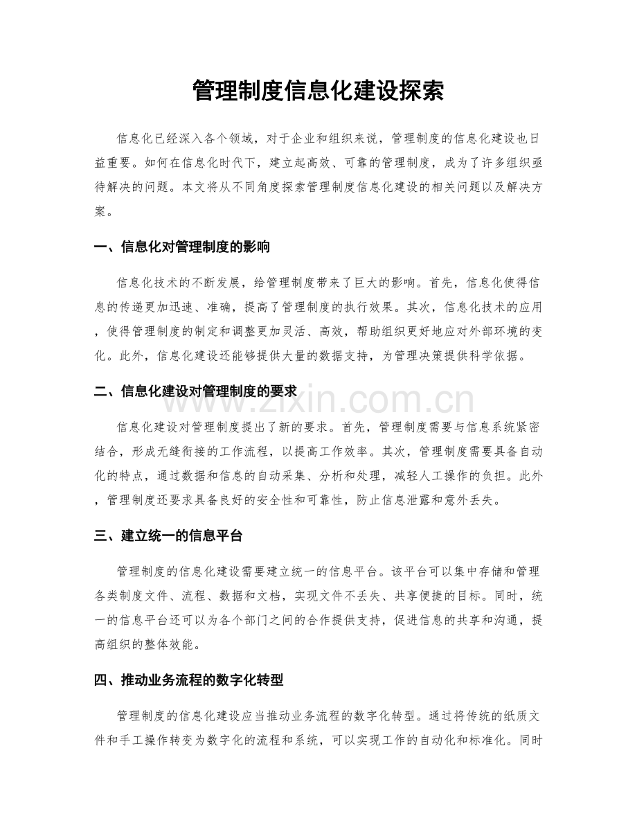 管理制度信息化建设探索.docx_第1页