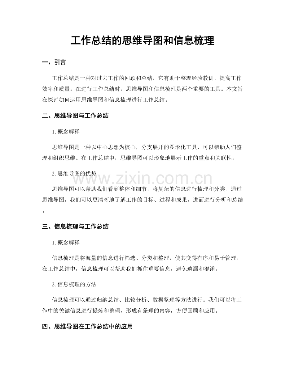 工作总结的思维导图和信息梳理.docx_第1页