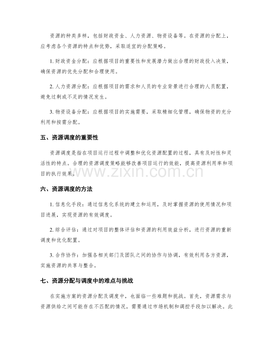 实施方案的资源分配与调度策略.docx_第2页