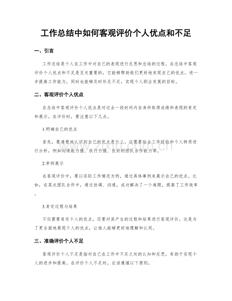 工作总结中如何客观评价个人优点和不足.docx_第1页