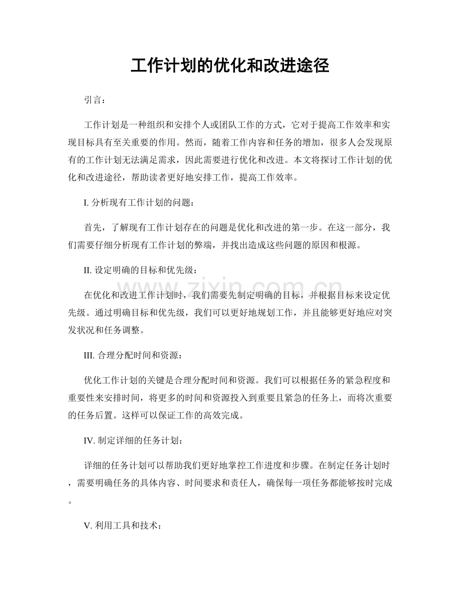 工作计划的优化和改进途径.docx_第1页