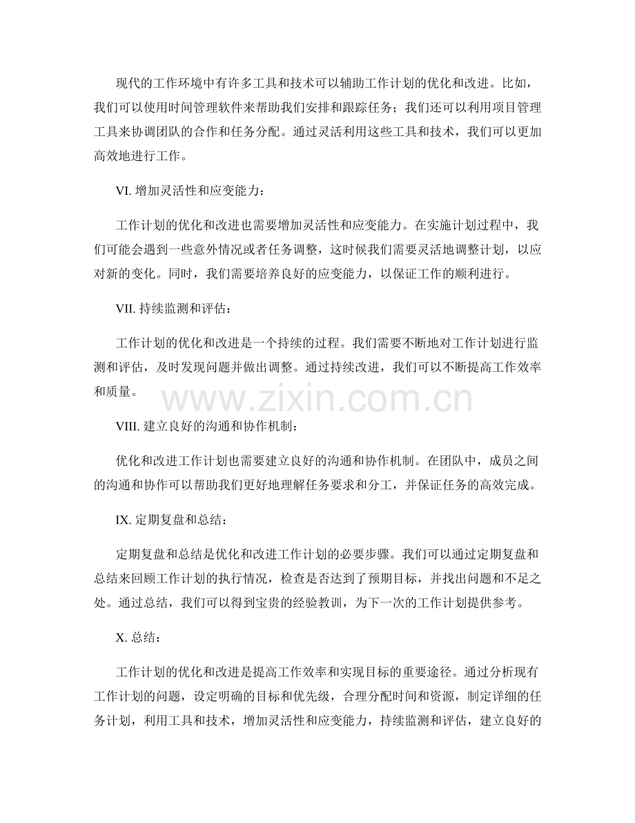 工作计划的优化和改进途径.docx_第2页