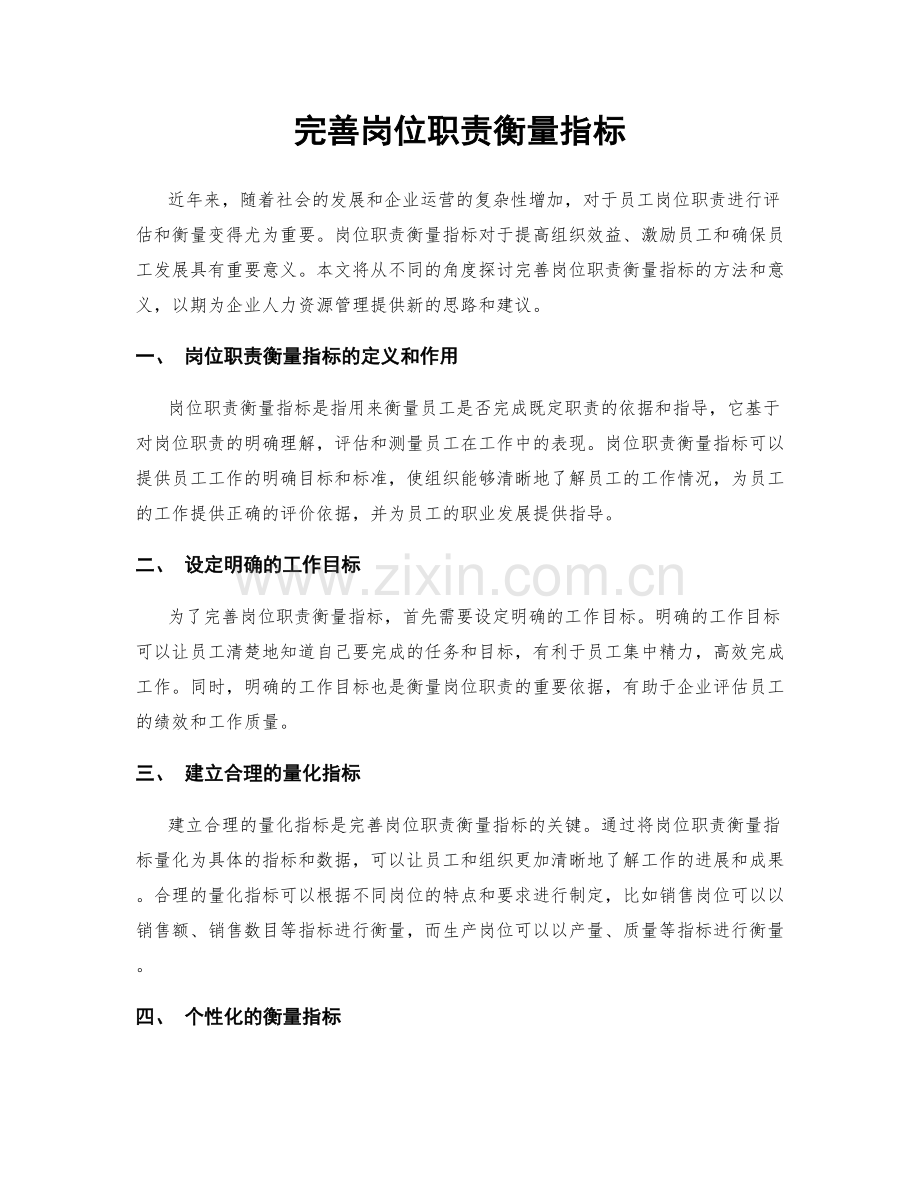 完善岗位职责衡量指标.docx_第1页