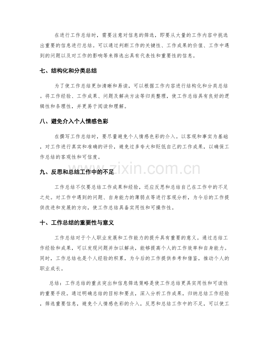 工作总结的重点突出和信息筛选策略.docx_第2页