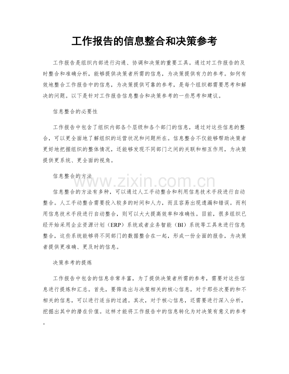 工作报告的信息整合和决策参考.docx_第1页