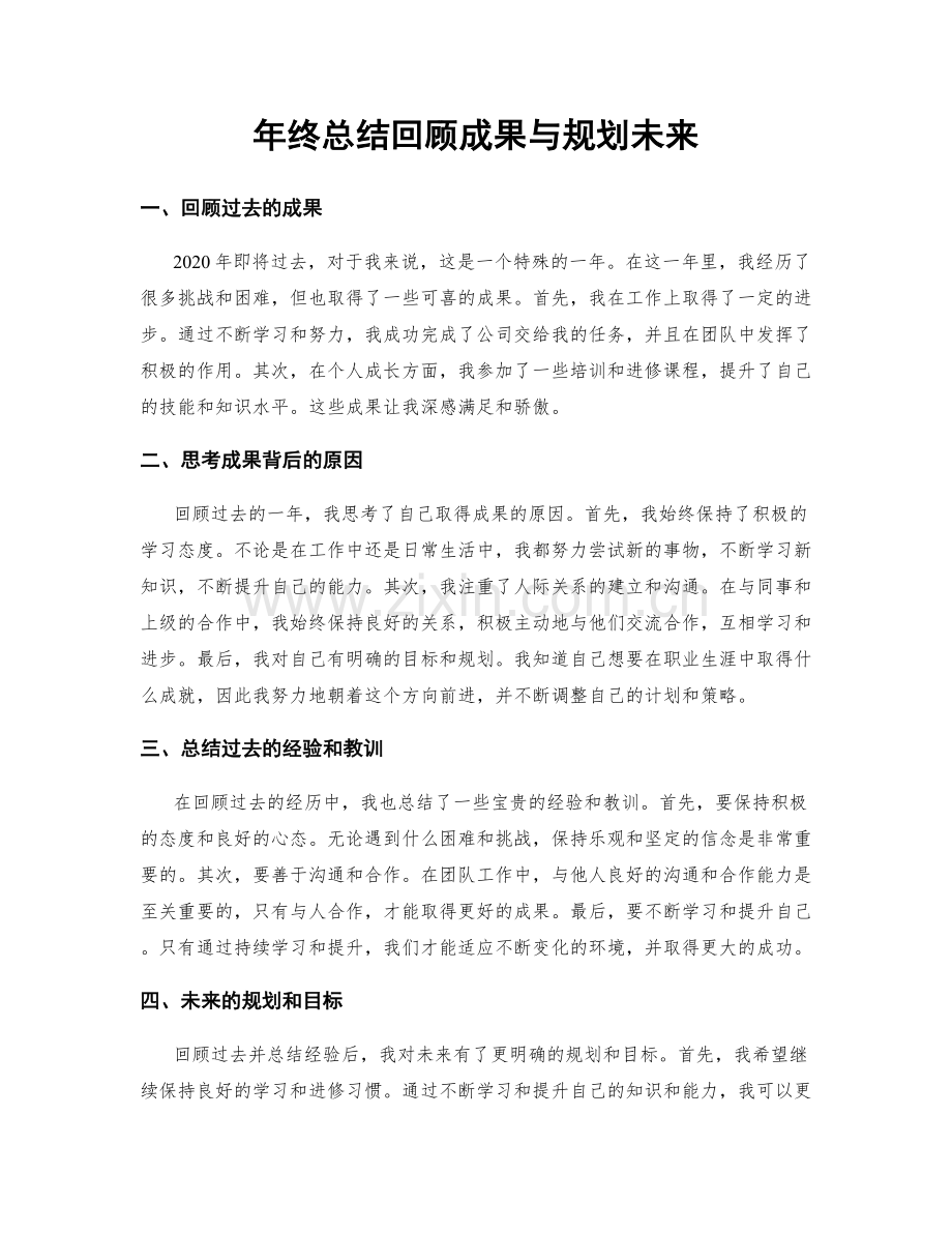 年终总结回顾成果与规划未来.docx_第1页