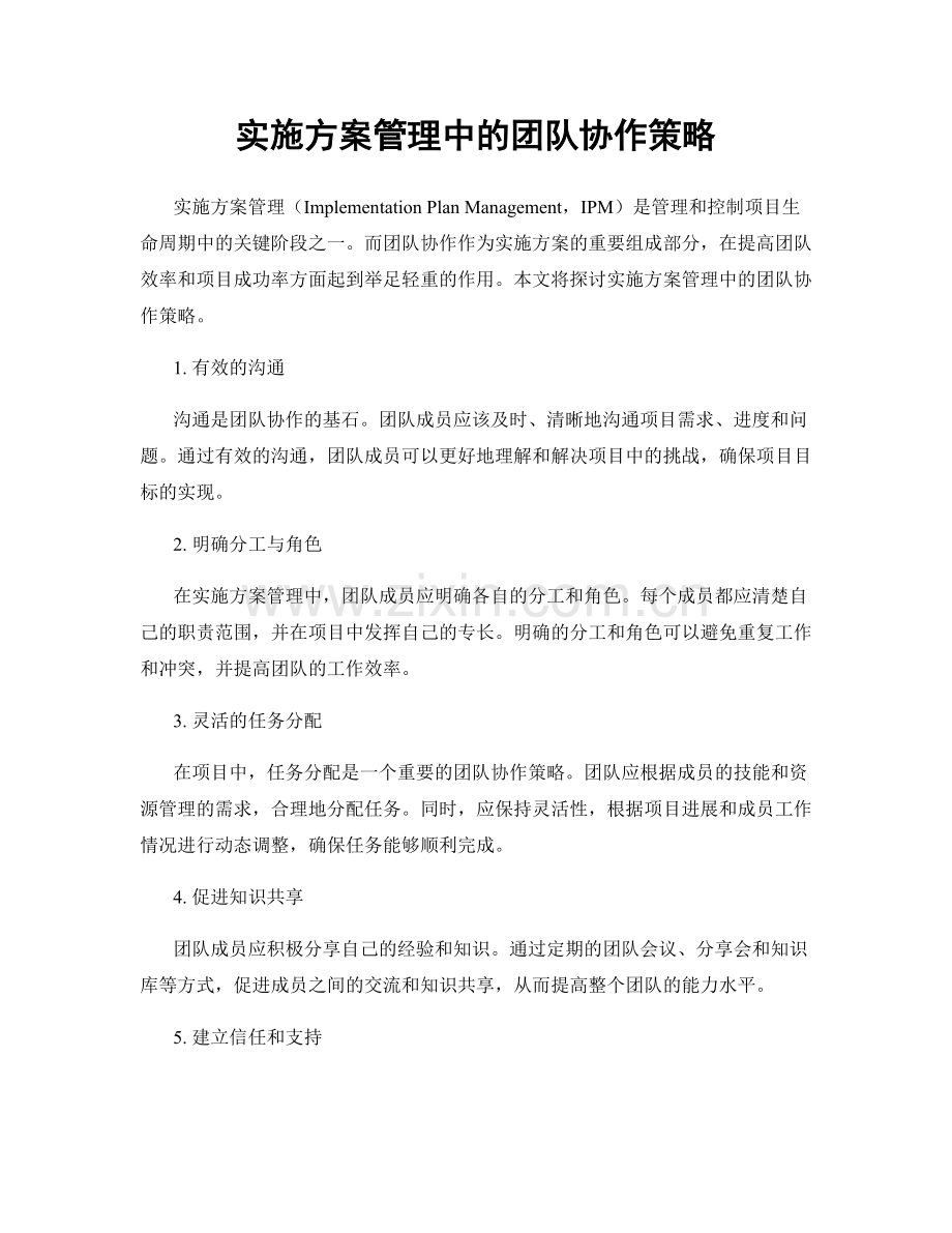 实施方案管理中的团队协作策略.docx_第1页