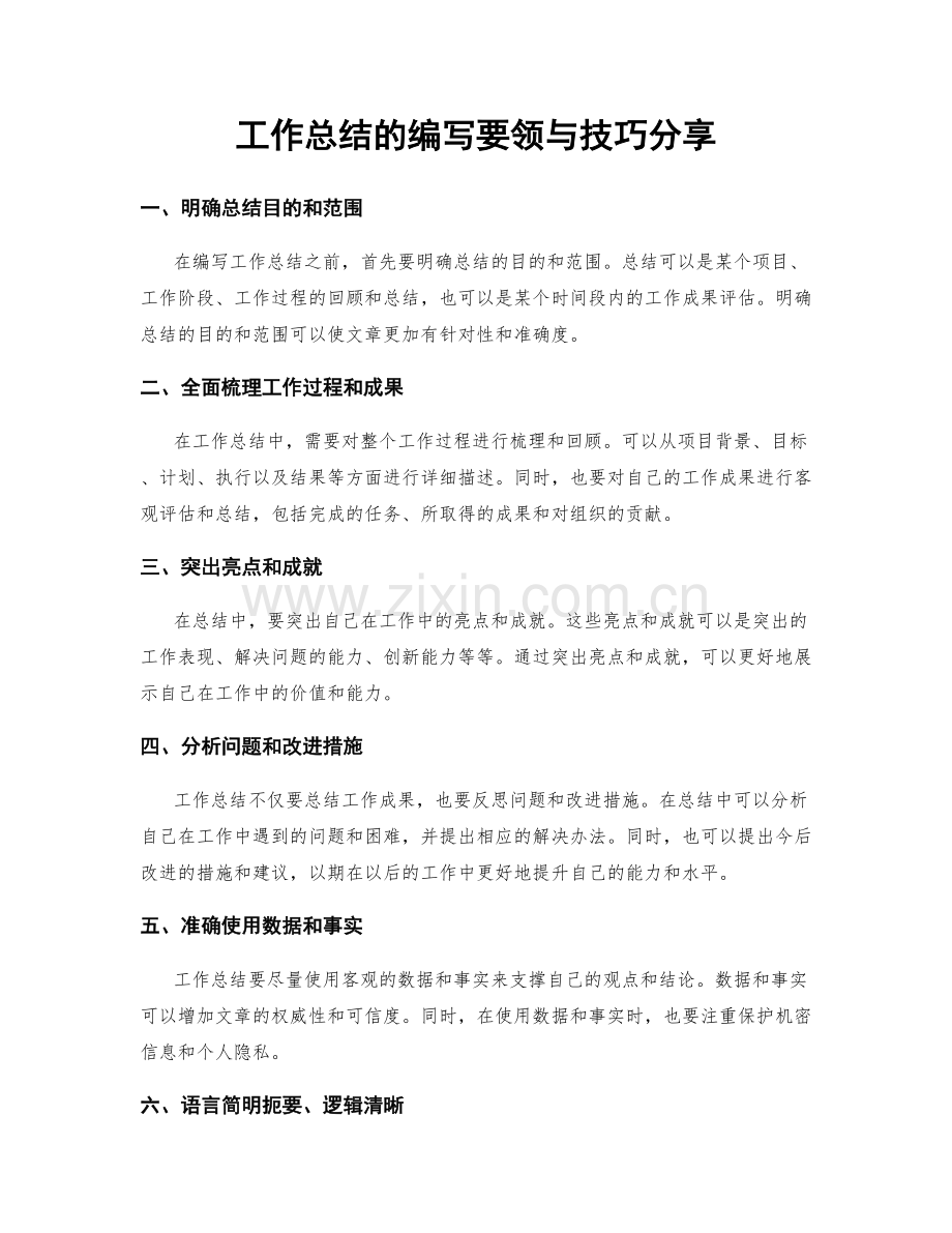 工作总结的编写要领与技巧分享.docx_第1页