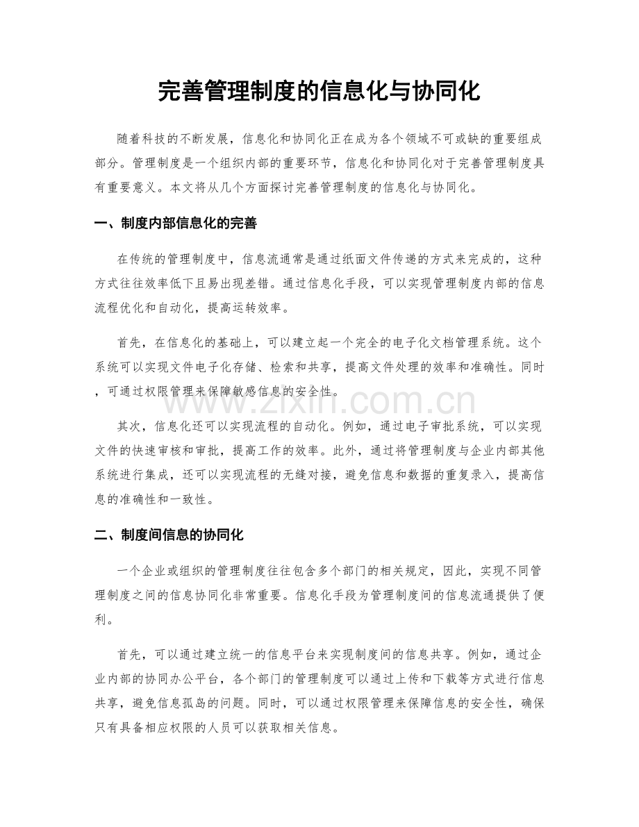 完善管理制度的信息化与协同化.docx_第1页