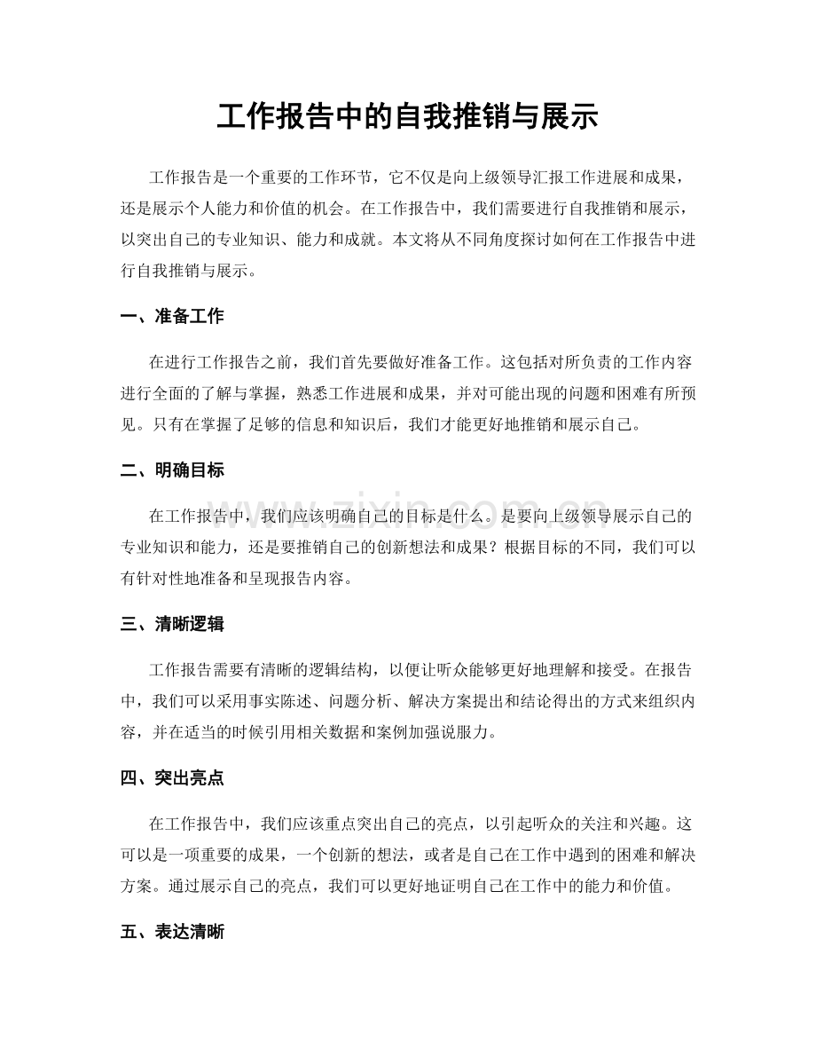 工作报告中的自我推销与展示.docx_第1页