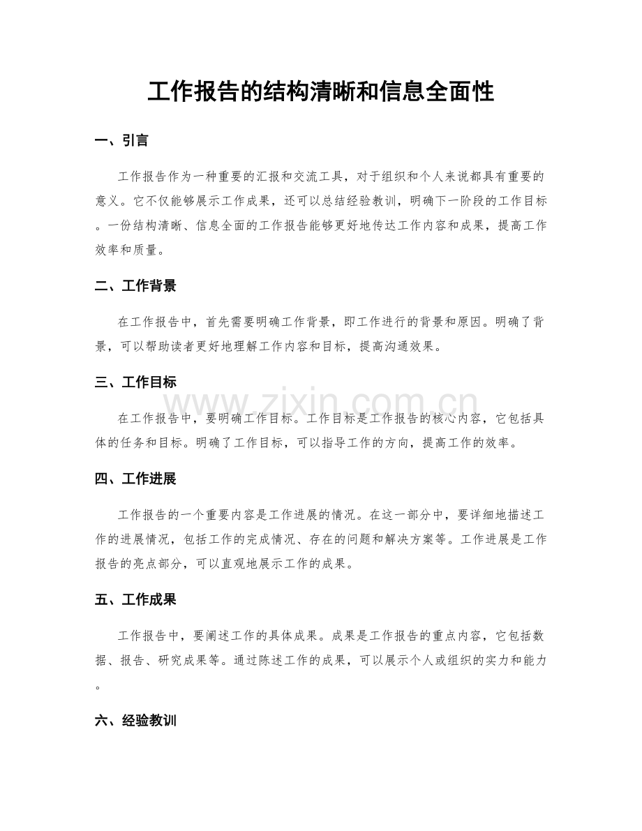 工作报告的结构清晰和信息全面性.docx_第1页