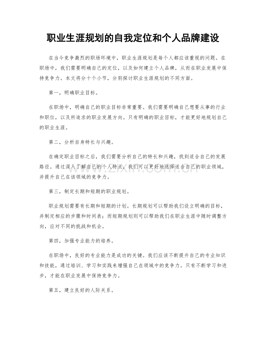 职业生涯规划的自我定位和个人品牌建设.docx_第1页