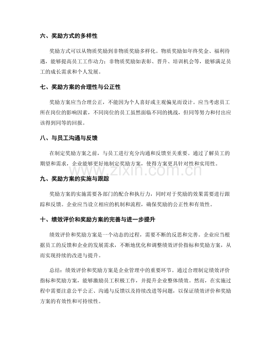 年终总结的绩效评价指标与员工奖励方案.docx_第2页