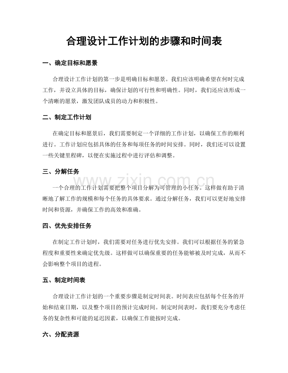 合理设计工作计划的步骤和时间表.docx_第1页