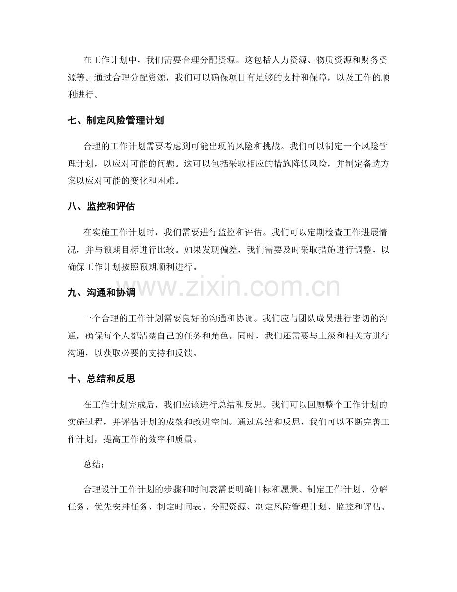 合理设计工作计划的步骤和时间表.docx_第2页