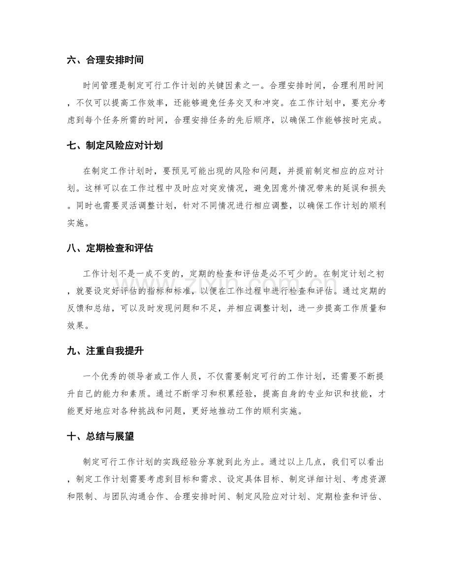 制定可行工作计划的实践经验分享.docx_第2页