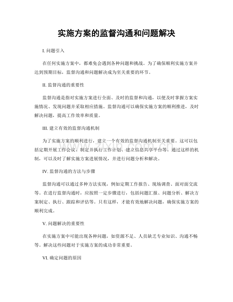 实施方案的监督沟通和问题解决.docx_第1页