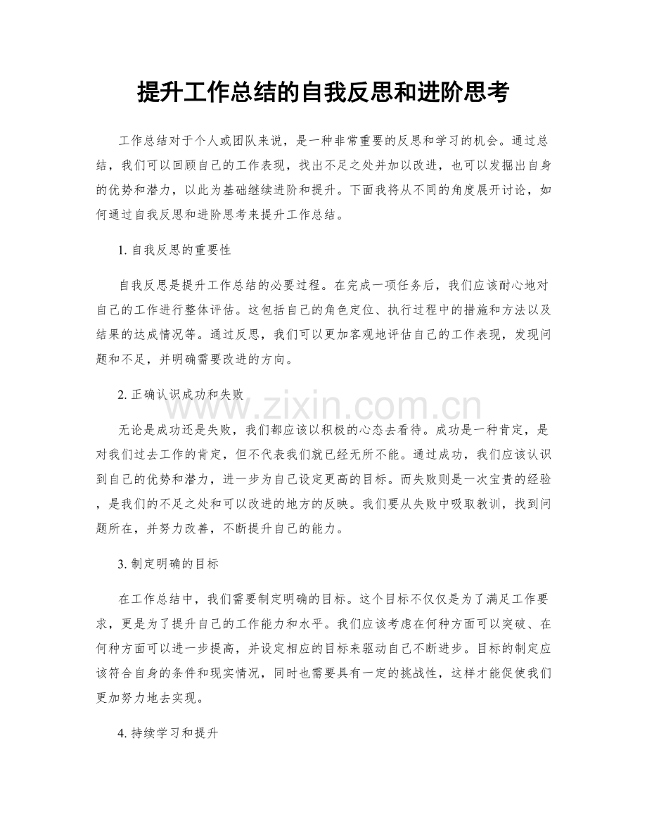 提升工作总结的自我反思和进阶思考.docx_第1页