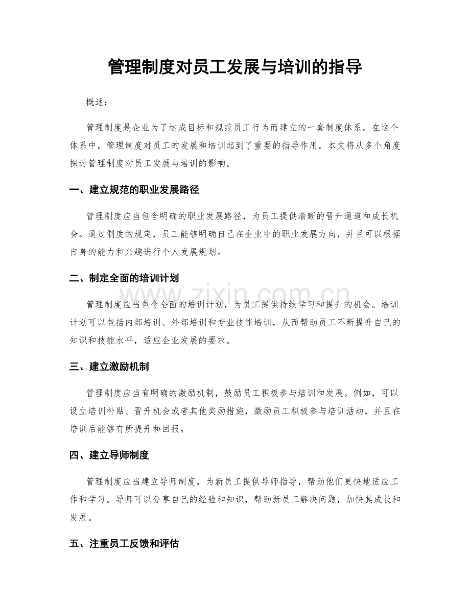 管理制度对员工发展与培训的指导.docx_第1页