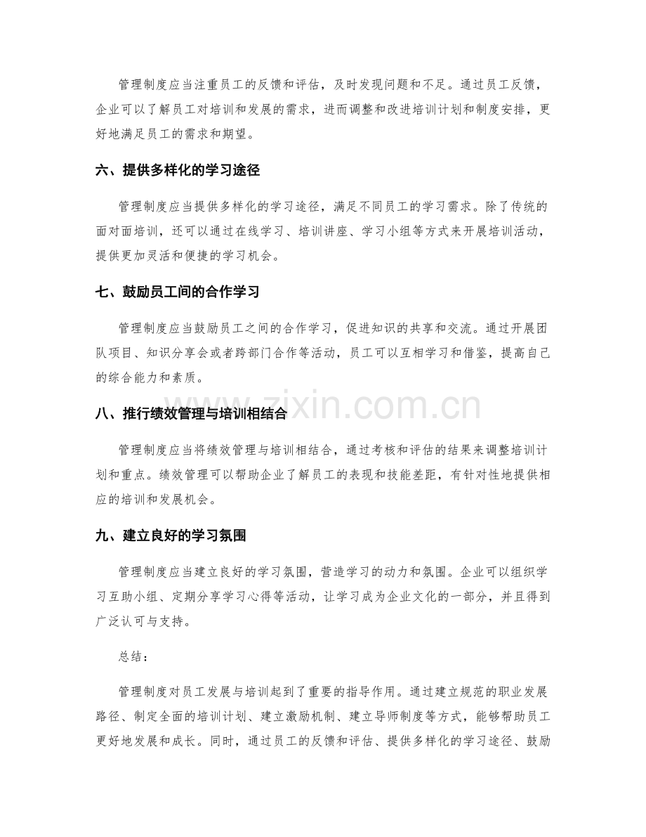 管理制度对员工发展与培训的指导.docx_第2页