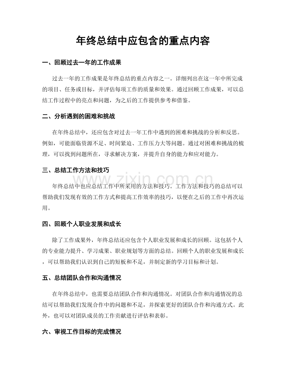 年终总结中应包含的重点内容.docx_第1页