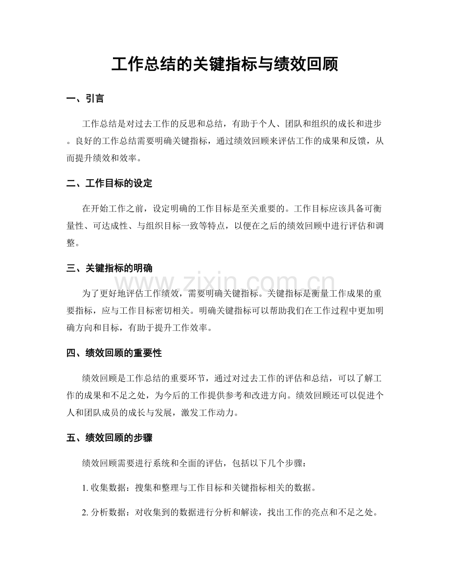 工作总结的关键指标与绩效回顾.docx_第1页