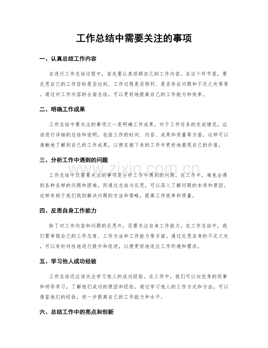 工作总结中需要关注的事项.docx_第1页