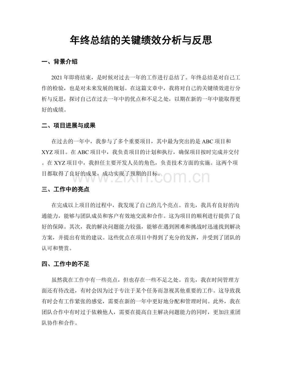 年终总结的关键绩效分析与反思.docx_第1页