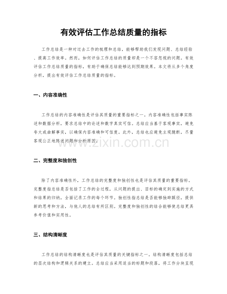 有效评估工作总结质量的指标.docx_第1页