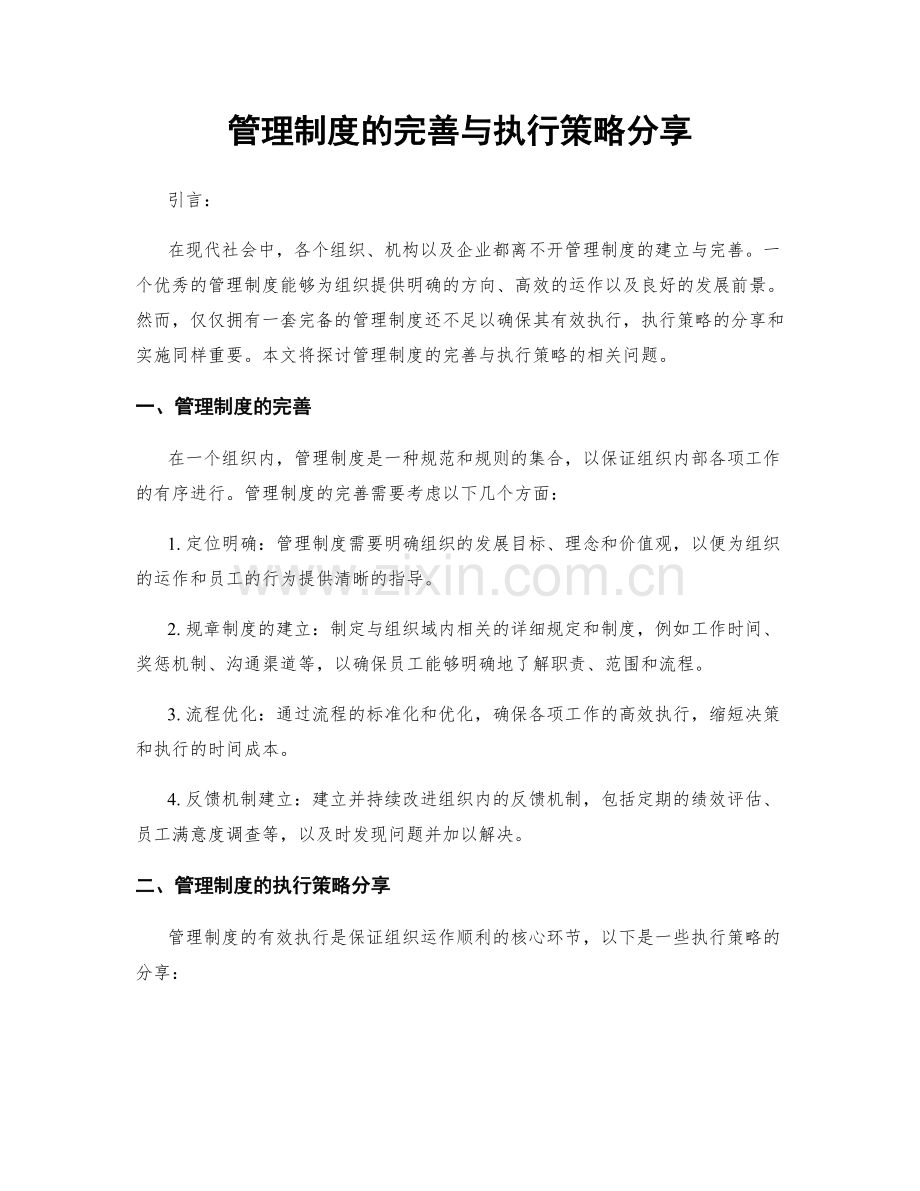 管理制度的完善与执行策略分享.docx_第1页