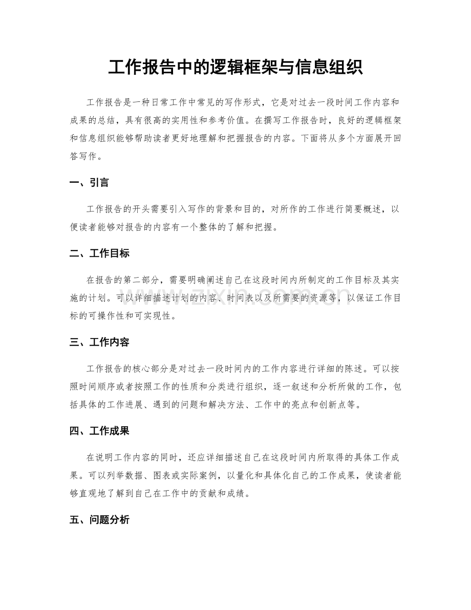 工作报告中的逻辑框架与信息组织.docx_第1页