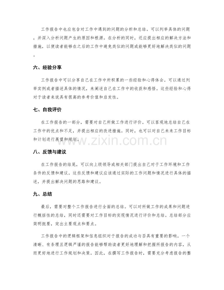 工作报告中的逻辑框架与信息组织.docx_第2页