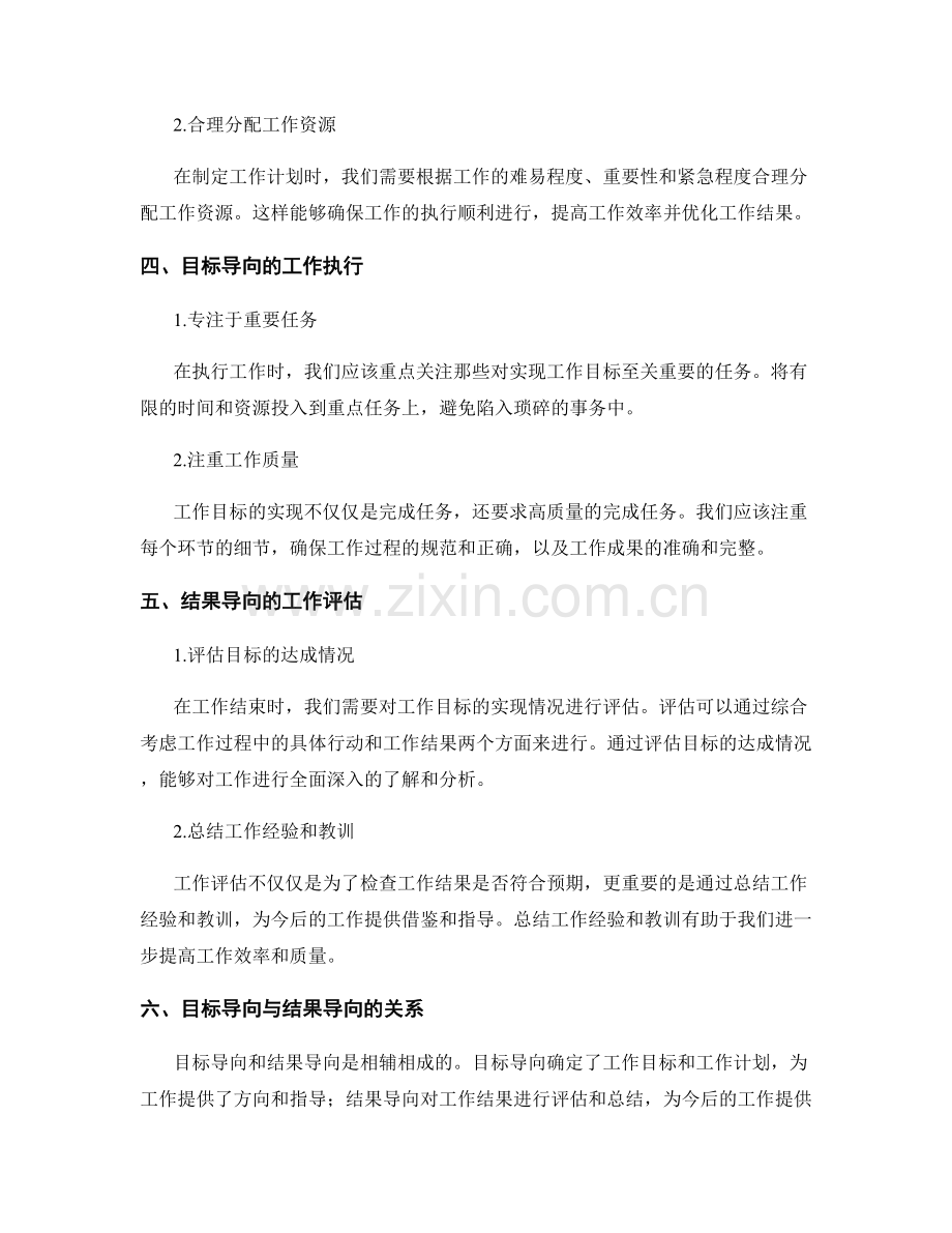 工作总结中的目标导向与结果导向.docx_第2页