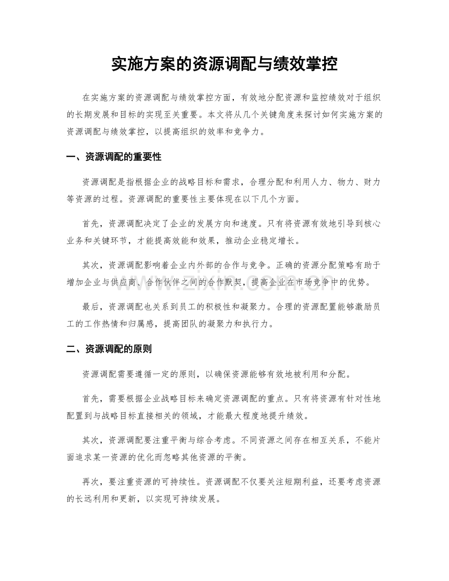 实施方案的资源调配与绩效掌控.docx_第1页