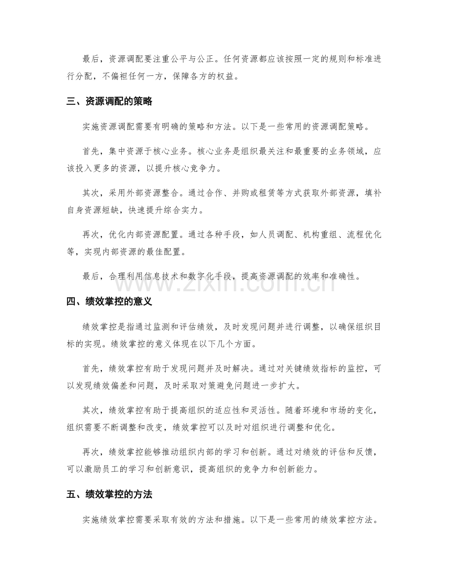 实施方案的资源调配与绩效掌控.docx_第2页