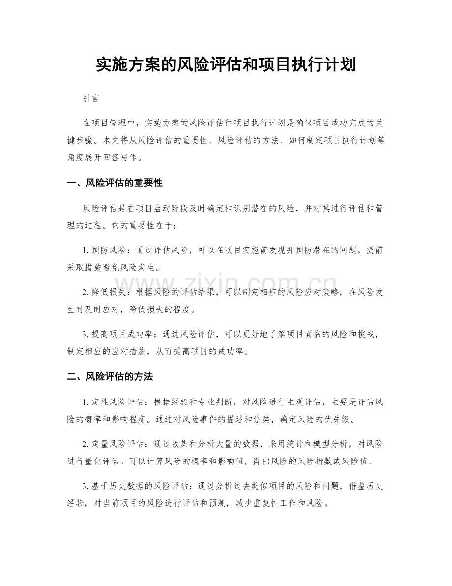 实施方案的风险评估和项目执行计划.docx_第1页