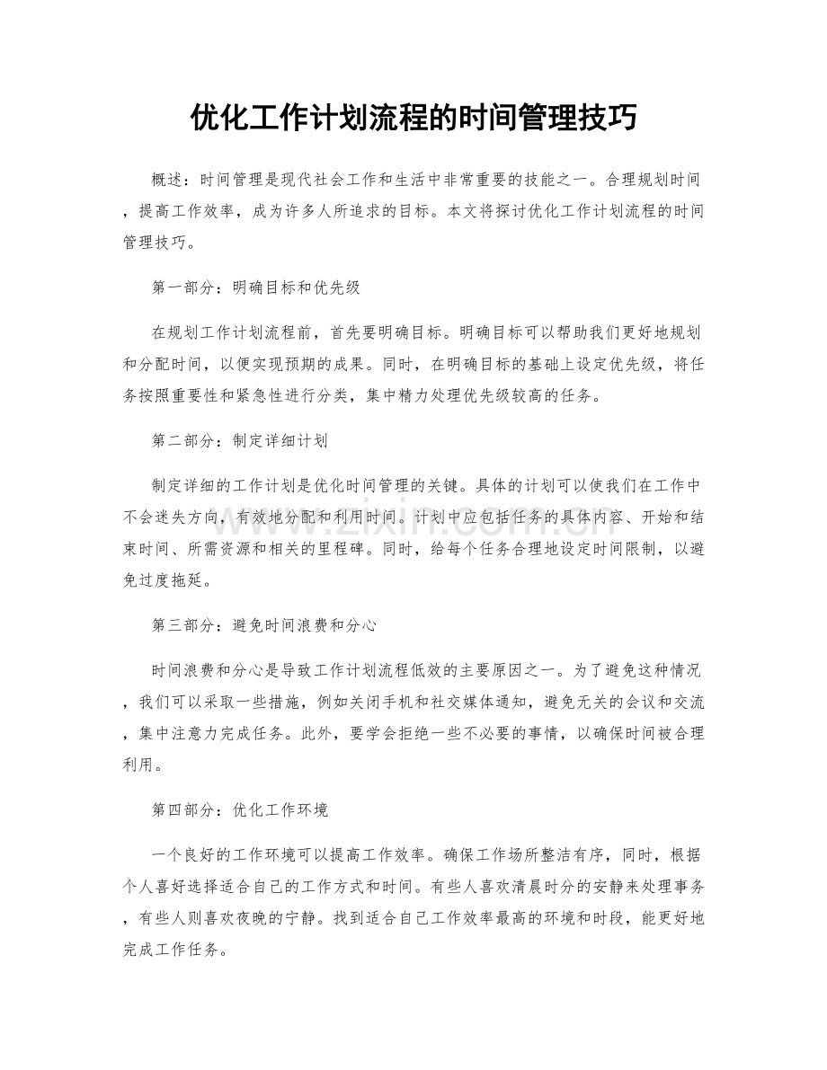 优化工作计划流程的时间管理技巧.docx_第1页