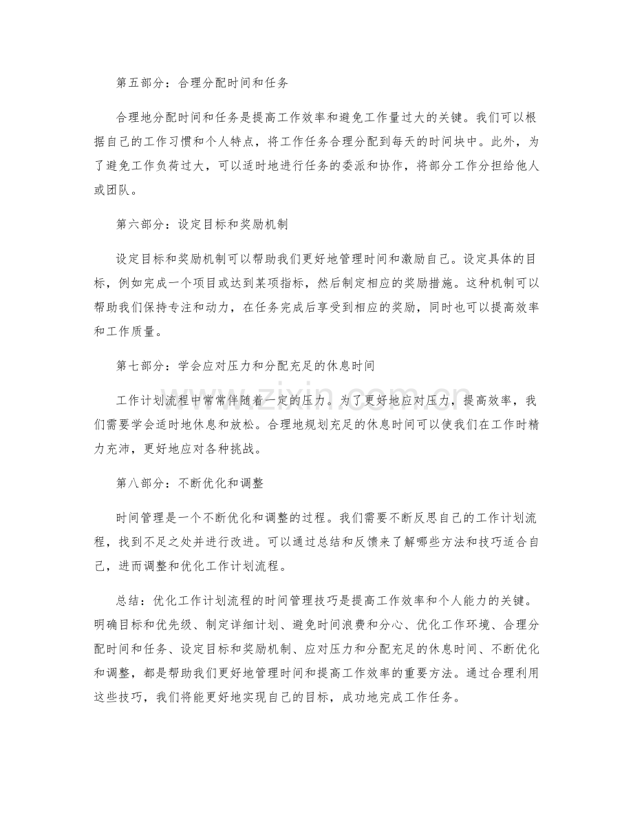 优化工作计划流程的时间管理技巧.docx_第2页