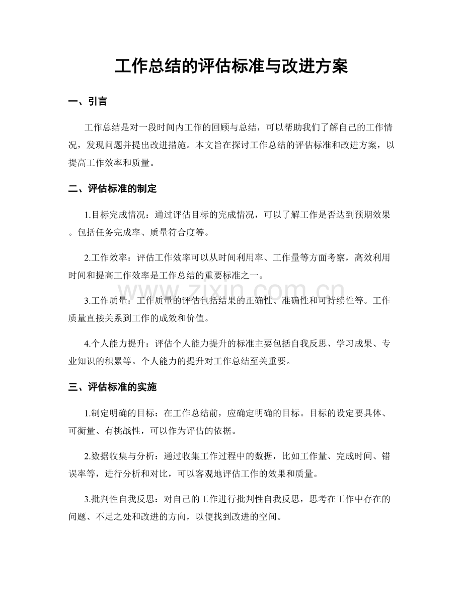 工作总结的评估标准与改进方案.docx_第1页