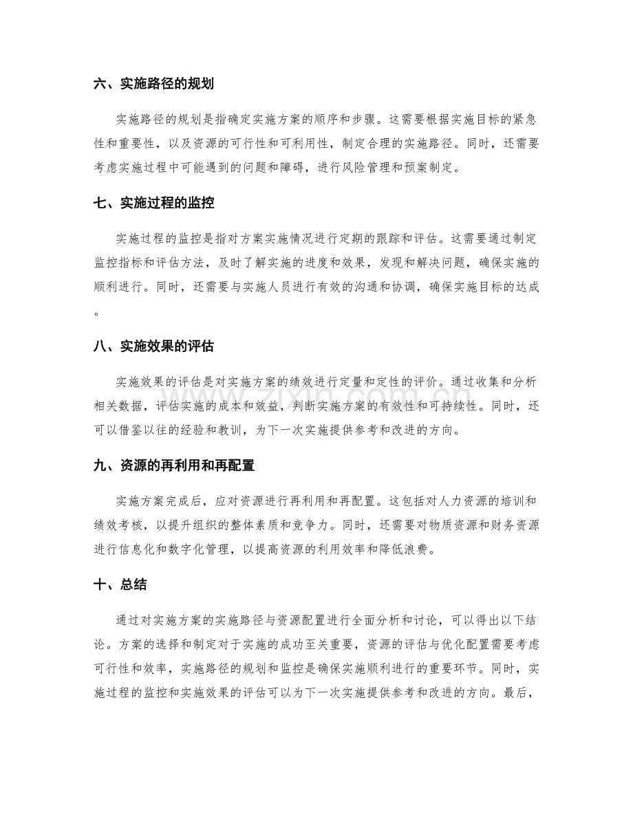 实施方案的实施路径与资源配置.docx_第2页