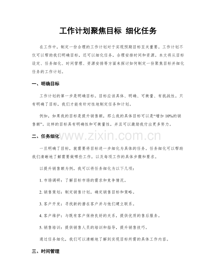 工作计划聚焦目标 细化任务.docx_第1页