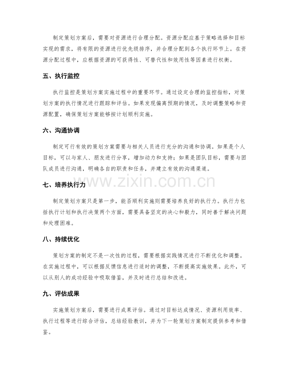 如何制定可行有效的策划方案以实现预期目标.docx_第2页