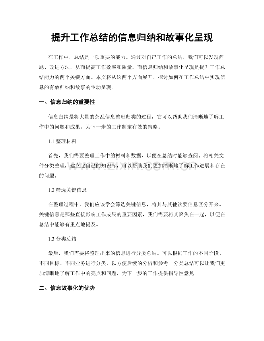 提升工作总结的信息归纳和故事化呈现.docx_第1页